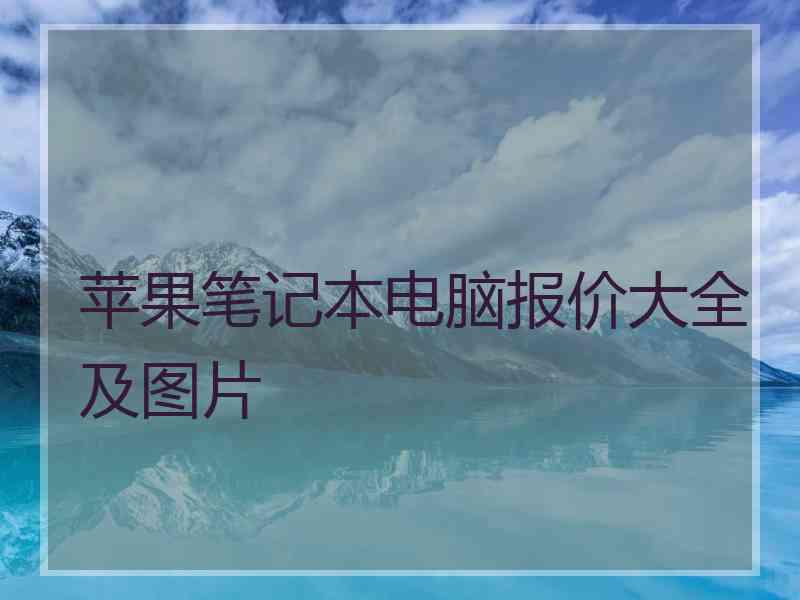 苹果笔记本电脑报价大全及图片