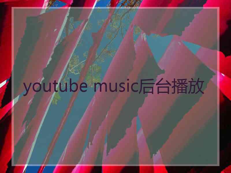 youtube music后台播放