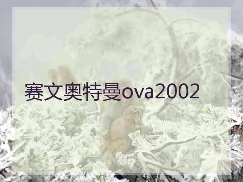 赛文奥特曼ova2002