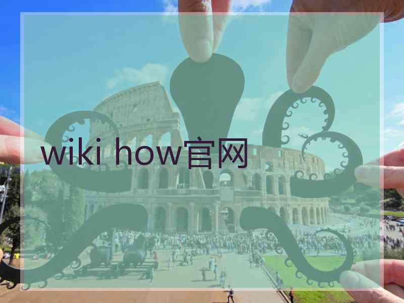 wiki how官网