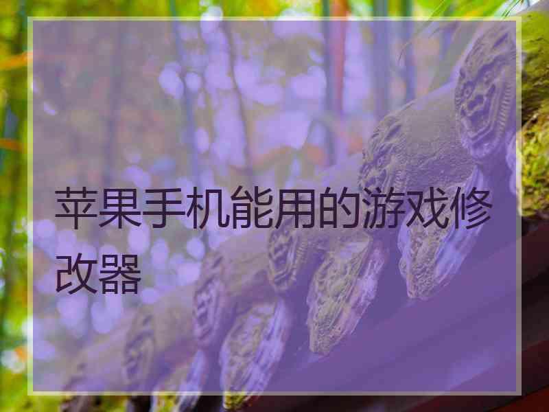 苹果手机能用的游戏修改器