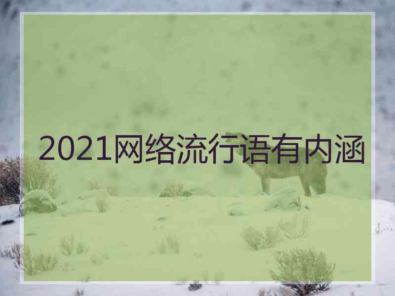 2021网络流行语有内涵