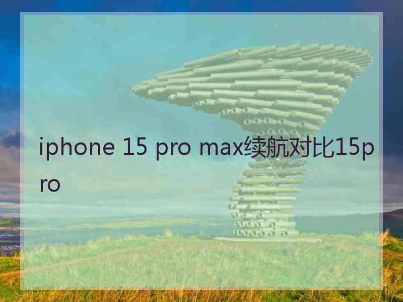 iphone 15 pro max续航对比15pro