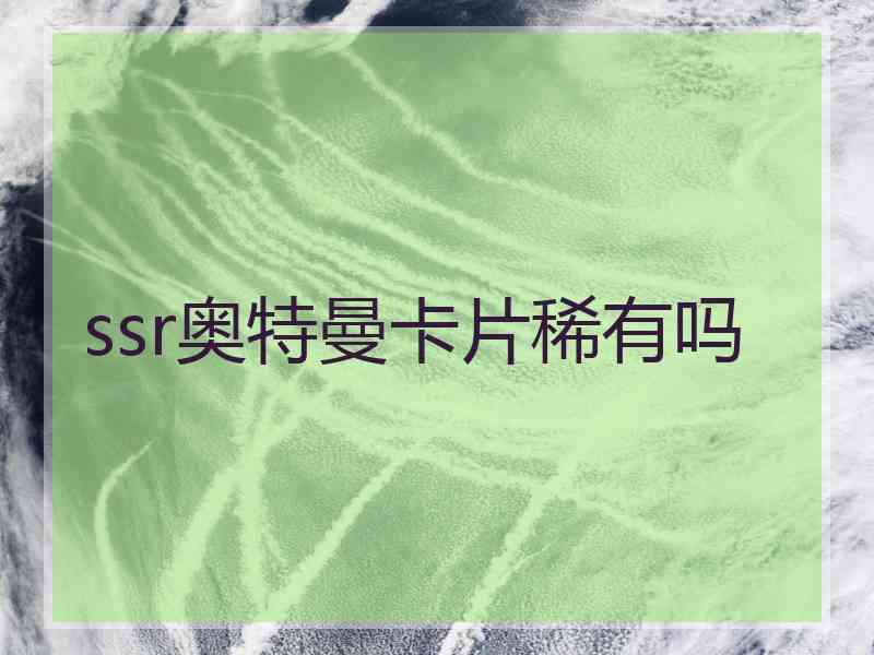 ssr奥特曼卡片稀有吗