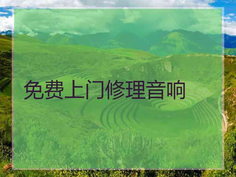 免费上门修理音响