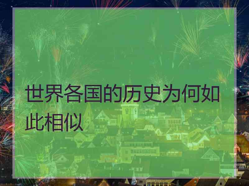 世界各国的历史为何如此相似