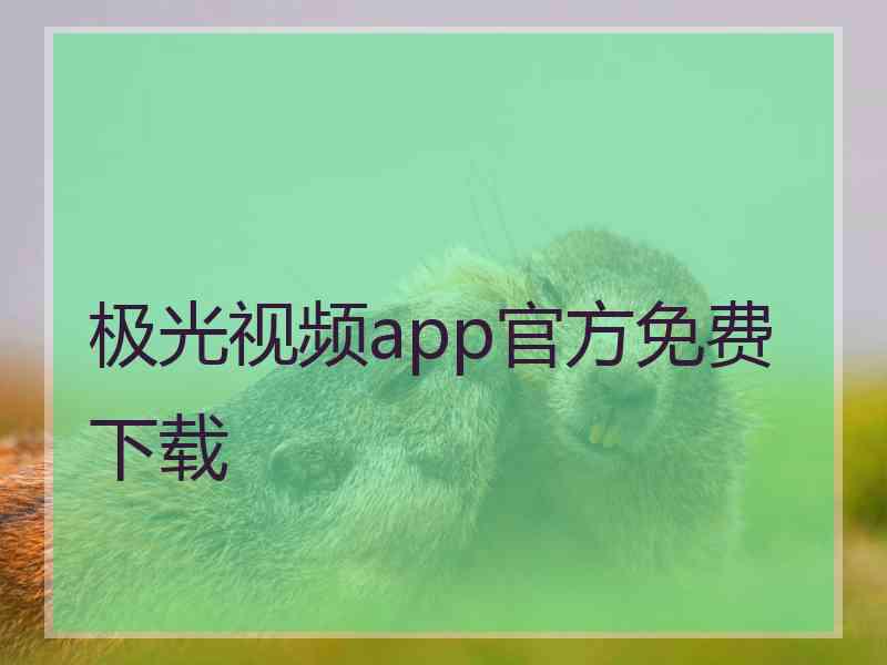 极光视频app官方免费下载