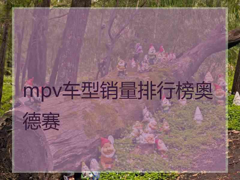 mpv车型销量排行榜奥德赛