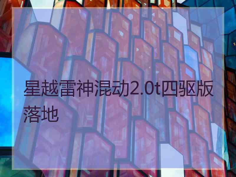 星越雷神混动2.0t四驱版落地