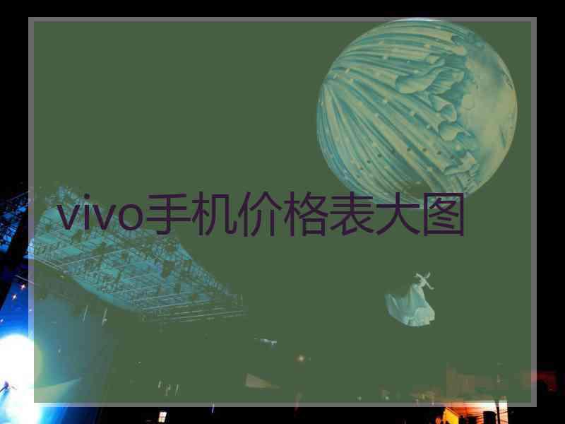 vivo手机价格表大图