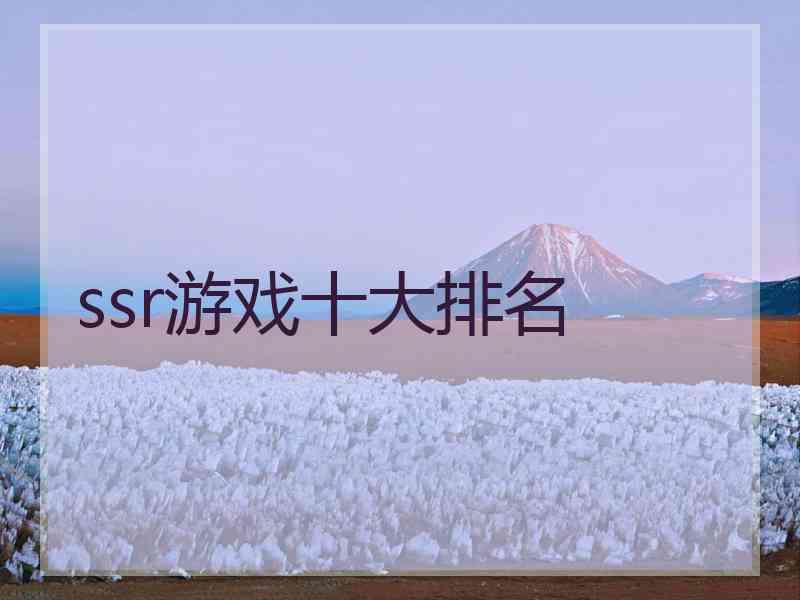 ssr游戏十大排名