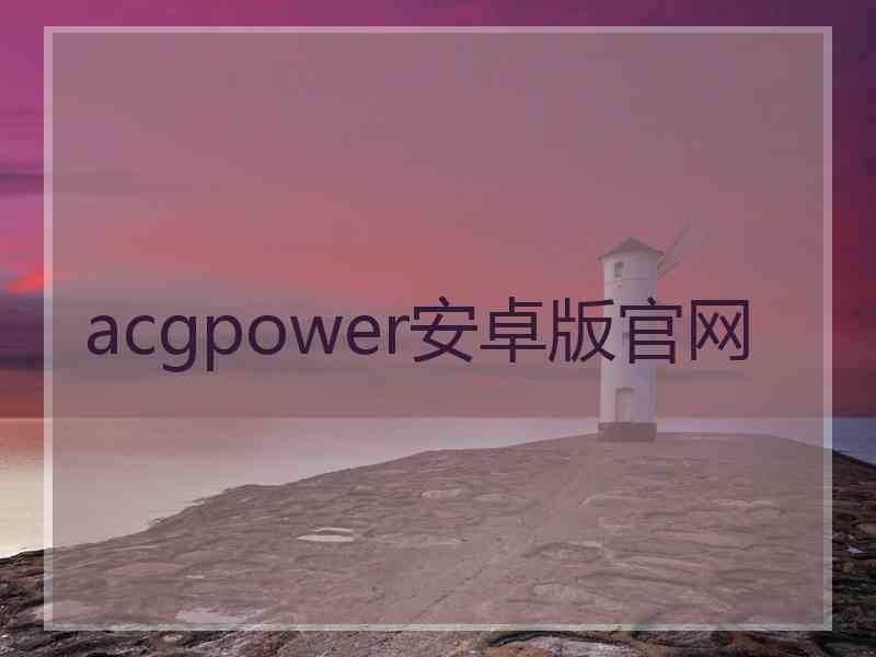 acgpower安卓版官网