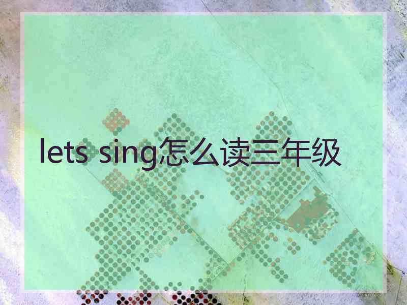 lets sing怎么读三年级