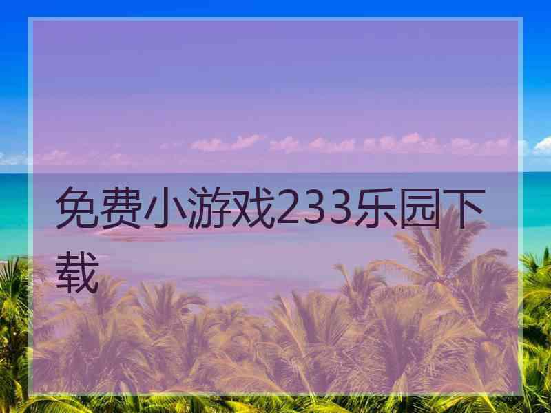 免费小游戏233乐园下载