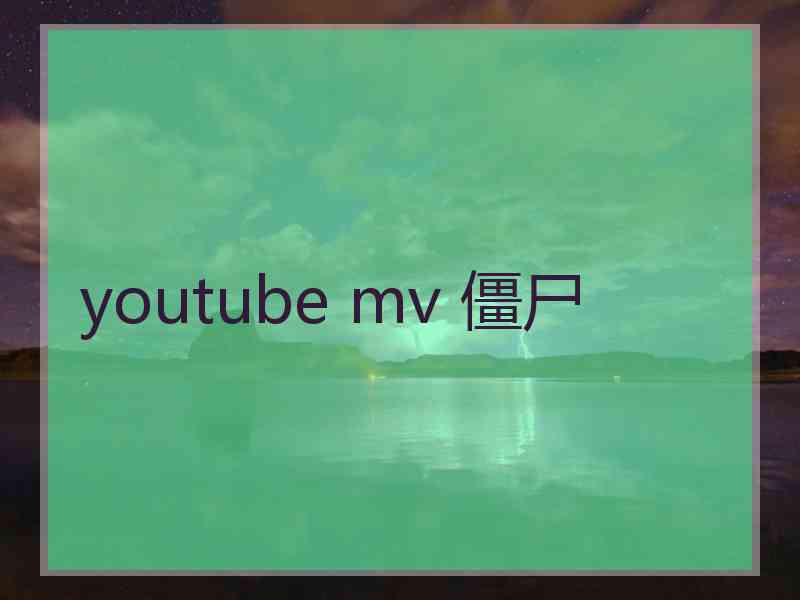 youtube mv 僵尸