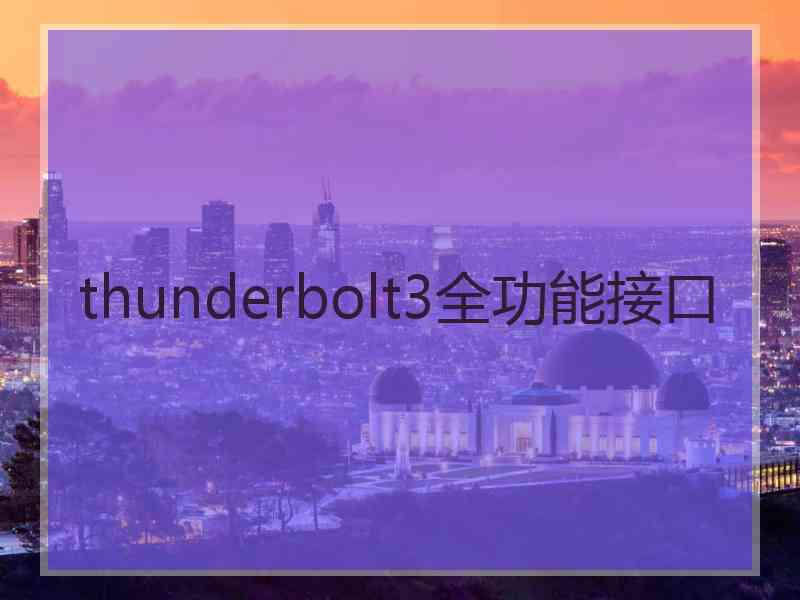 thunderbolt3全功能接口