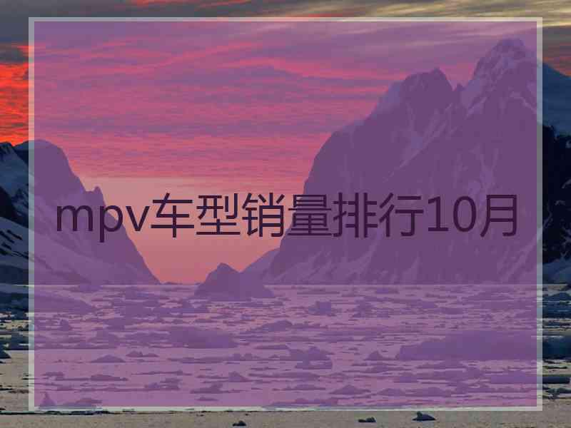 mpv车型销量排行10月