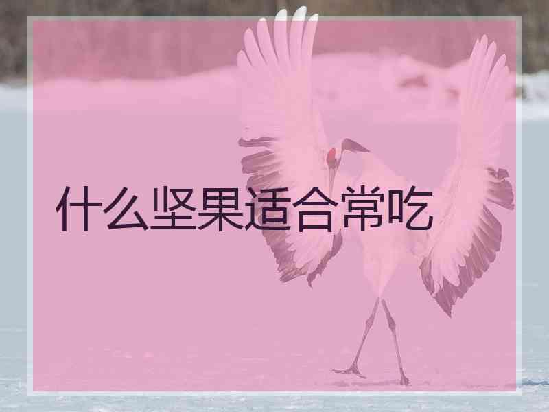 什么坚果适合常吃