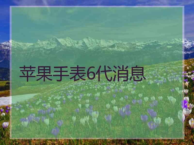 苹果手表6代消息