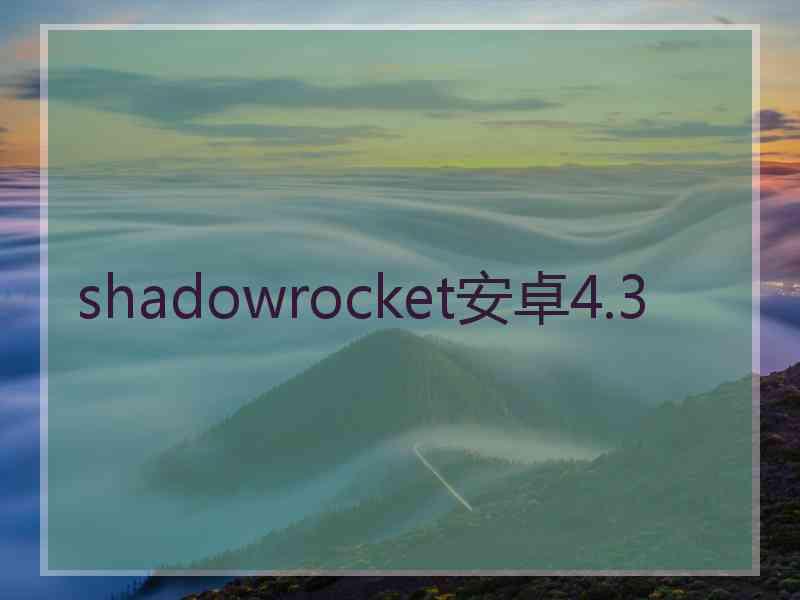 shadowrocket安卓4.3