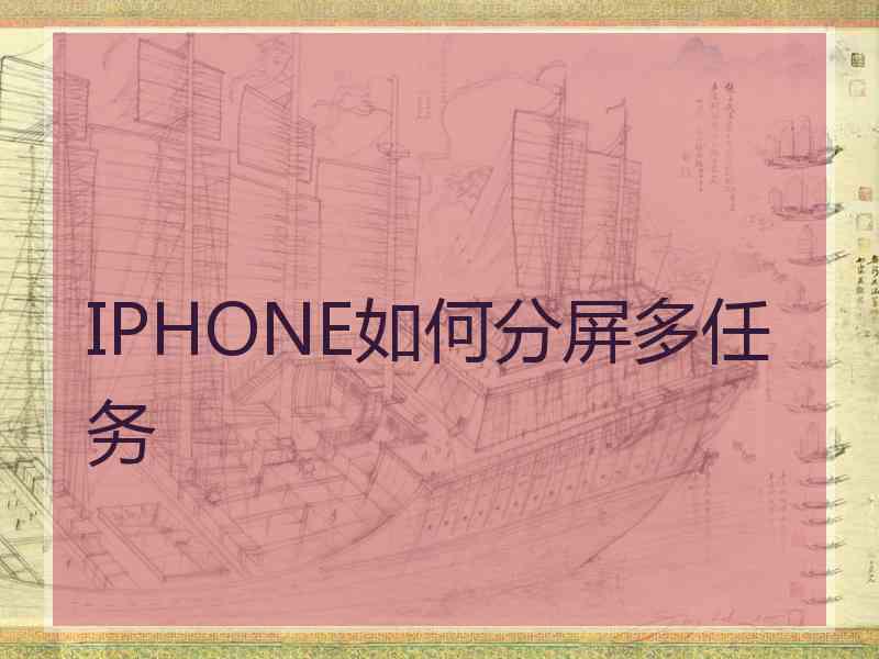 IPHONE如何分屏多任务