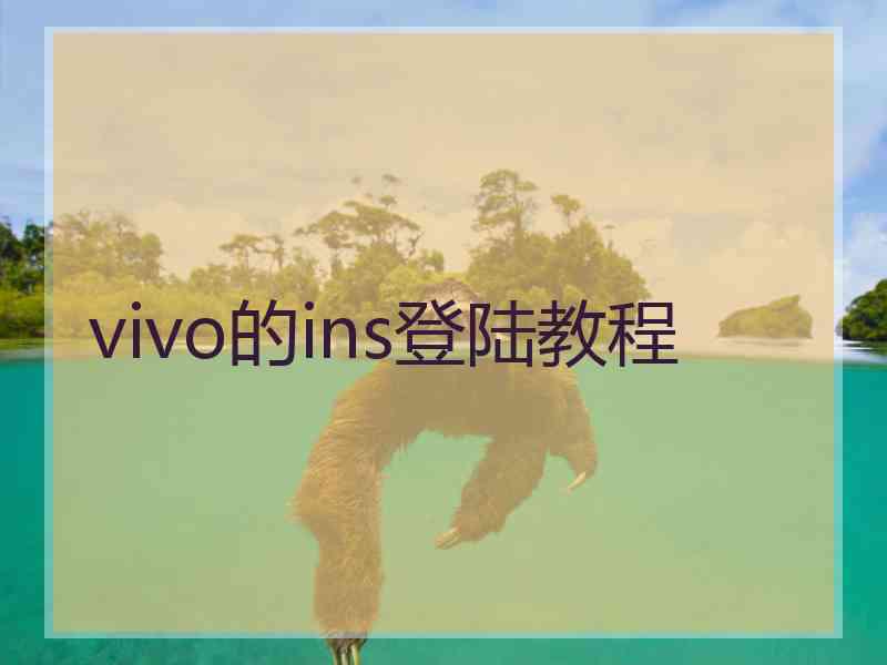 vivo的ins登陆教程