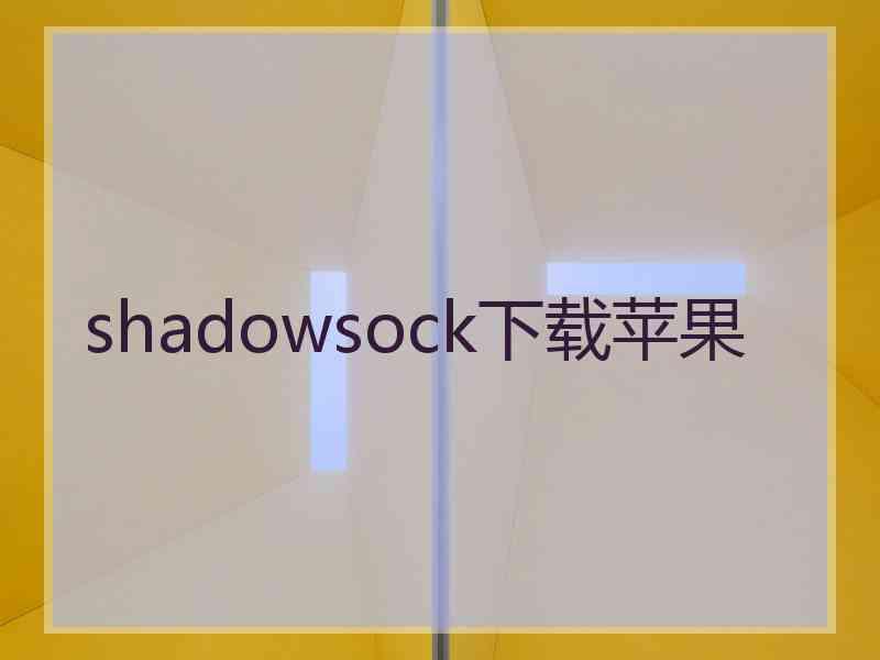 shadowsock下载苹果