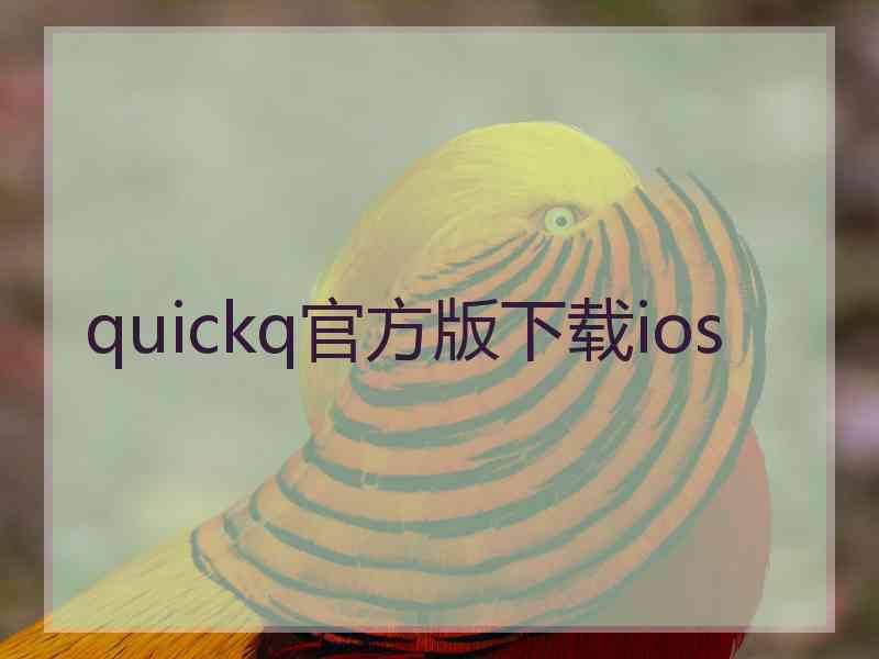 quickq官方版下载ios