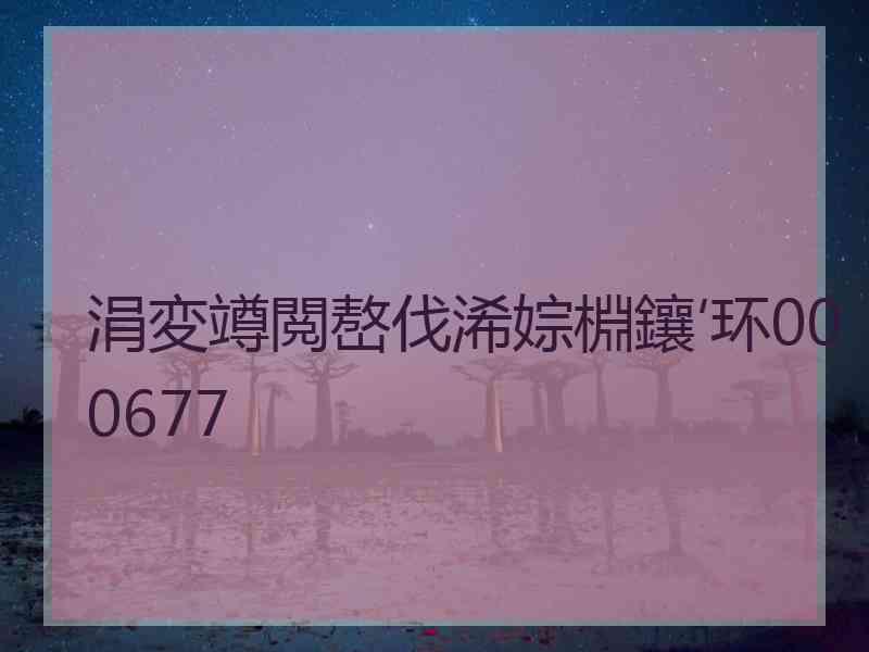 涓変竴閲嶅伐浠婃棩鑲′环000677