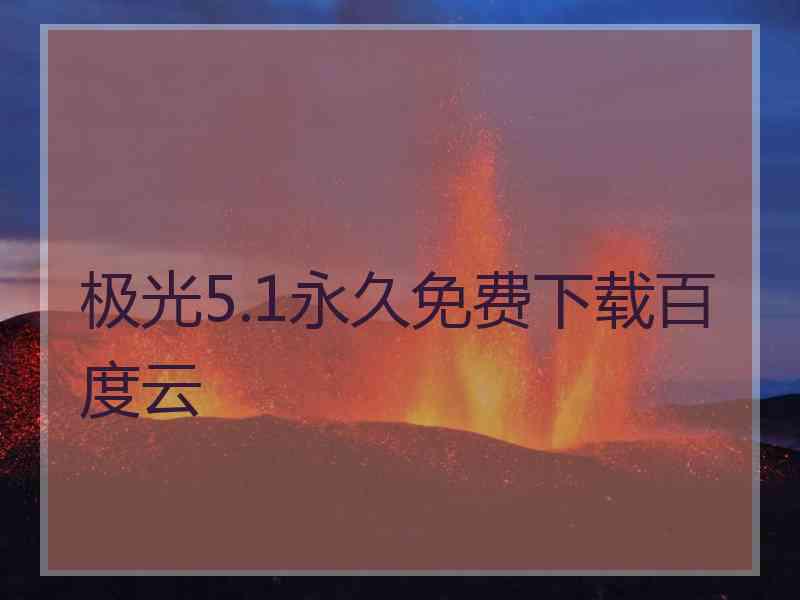 极光5.1永久免费下载百度云