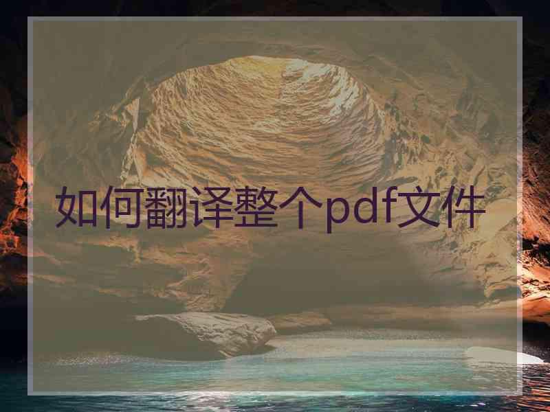 如何翻译整个pdf文件