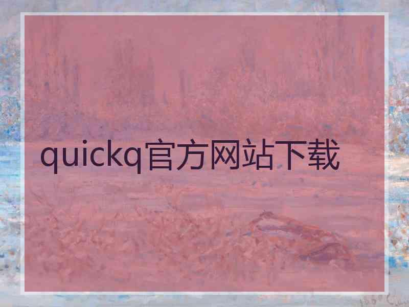 quickq官方网站下载