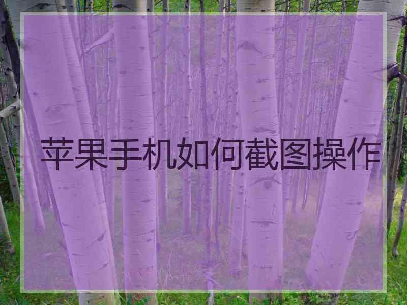 苹果手机如何截图操作