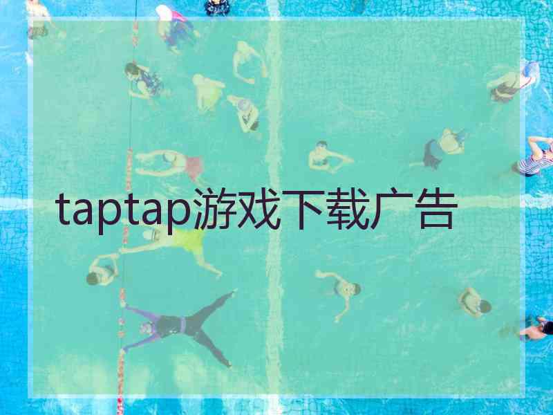 taptap游戏下载广告