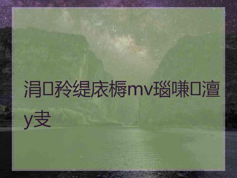 涓矝缇庡槈mv瑙嗛澶у叏