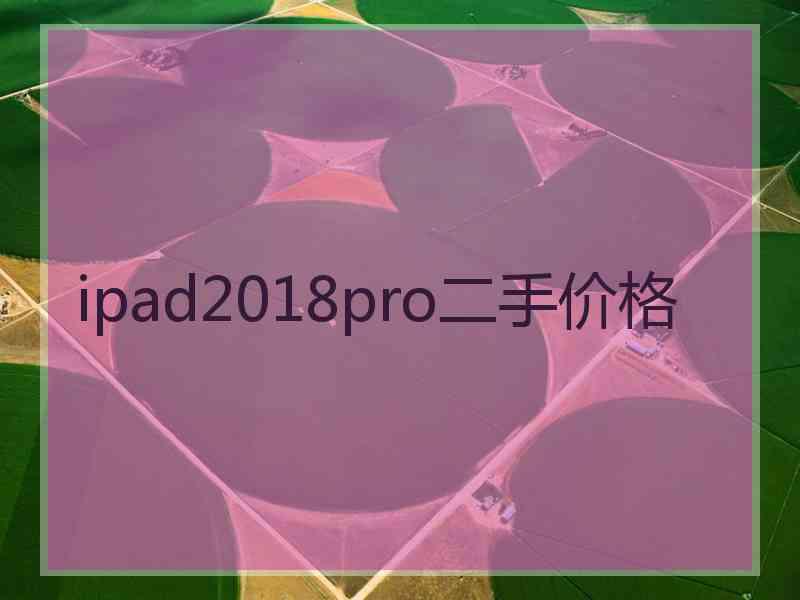 ipad2018pro二手价格