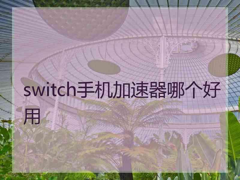 switch手机加速器哪个好用