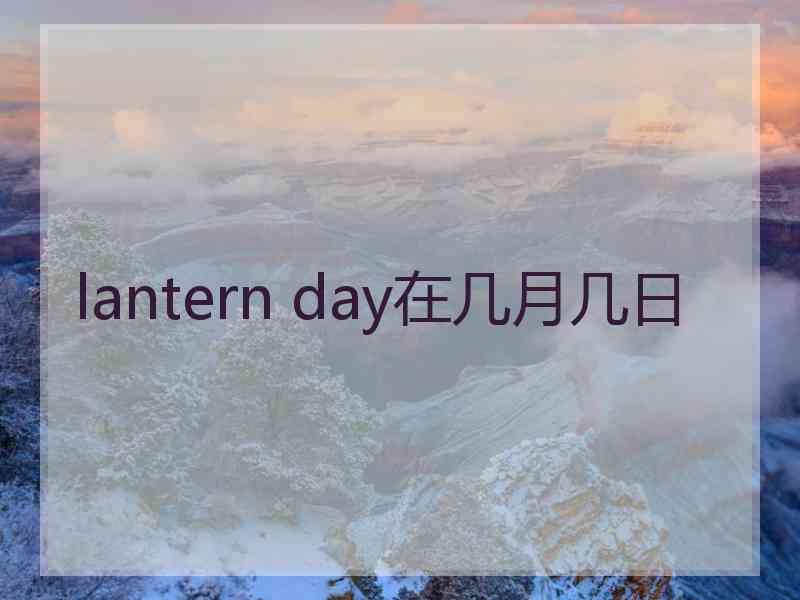 lantern day在几月几日