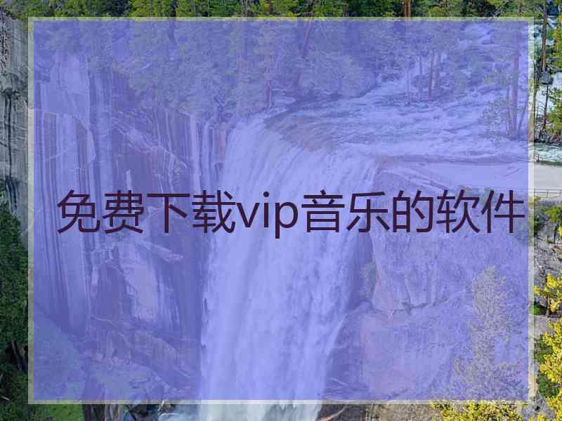 免费下载vip音乐的软件