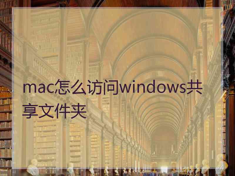 mac怎么访问windows共享文件夹