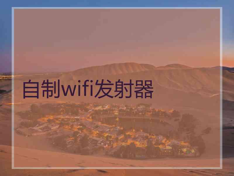 自制wifi发射器