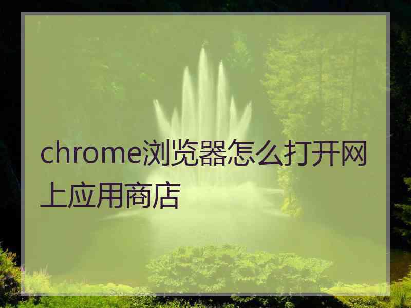 chrome浏览器怎么打开网上应用商店