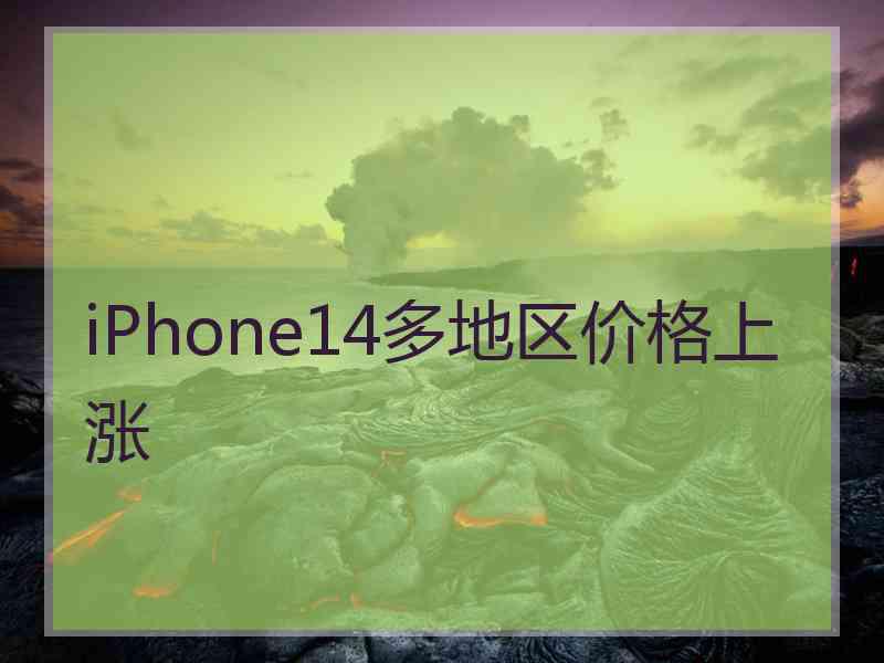 iPhone14多地区价格上涨