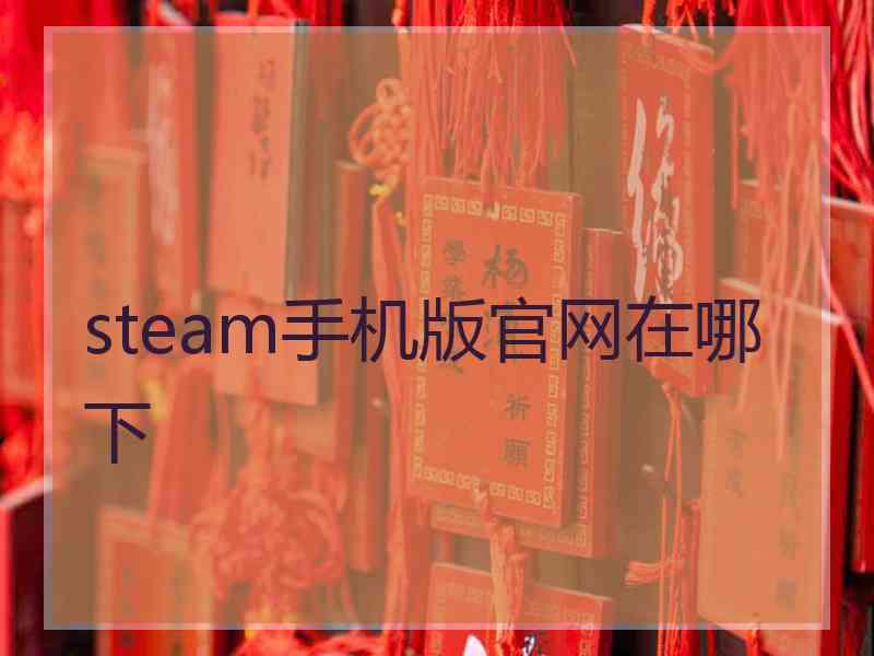 steam手机版官网在哪下