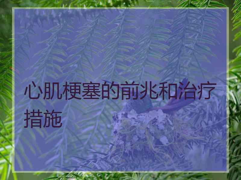 心肌梗塞的前兆和治疗措施