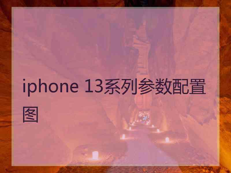 iphone 13系列参数配置图