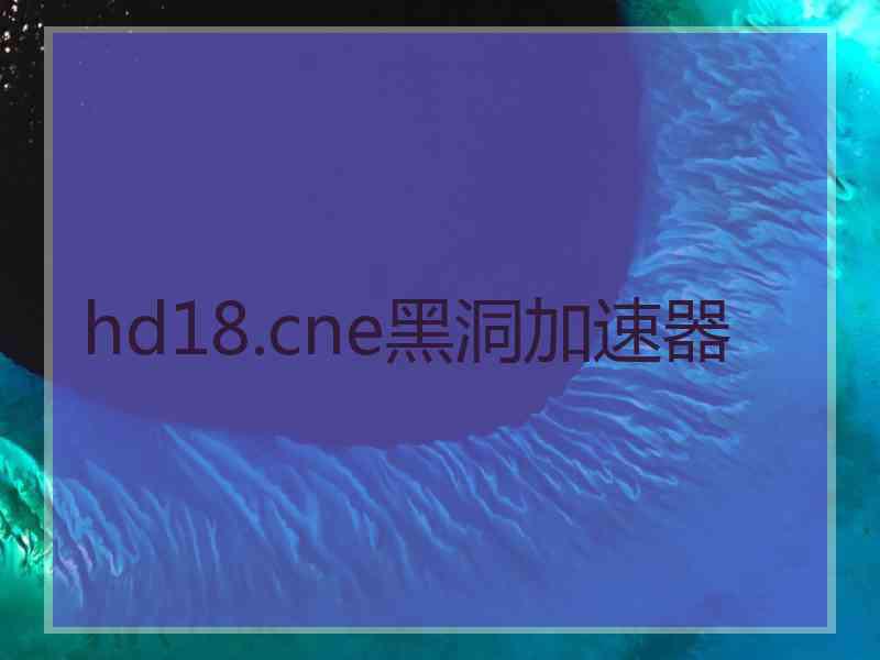 hd18.cne黑洞加速器