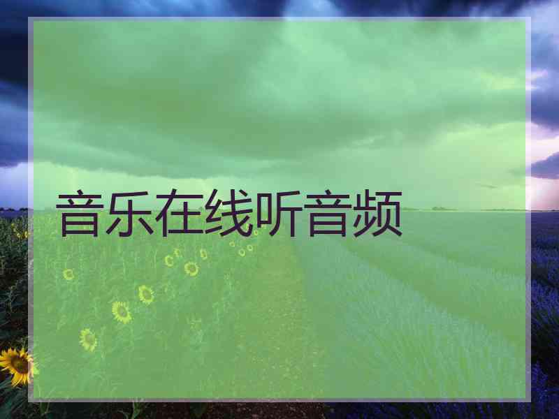 音乐在线听音频