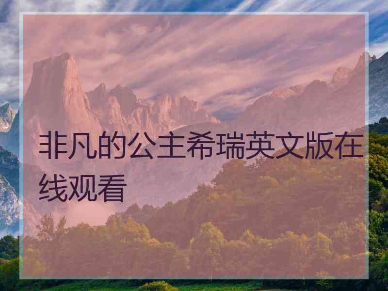 非凡的公主希瑞英文版在线观看