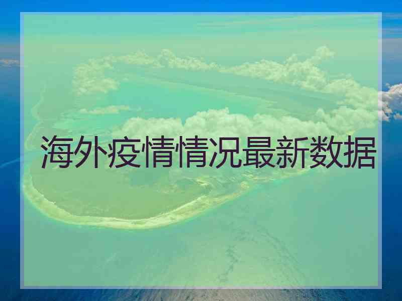 海外疫情情况最新数据